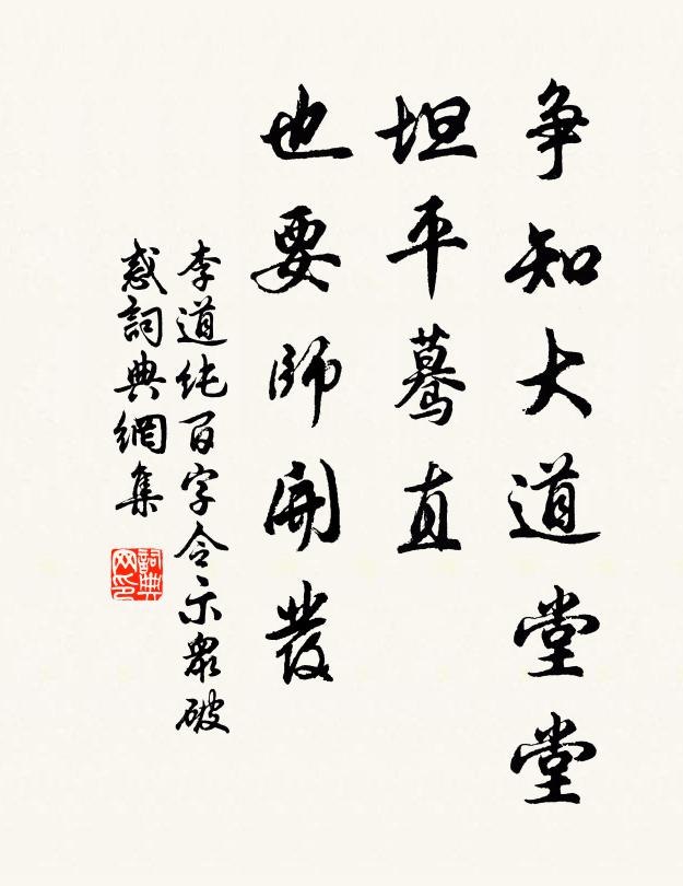 李道纯争知大道堂堂，坦平蓦直，也要师开发书法作品欣赏