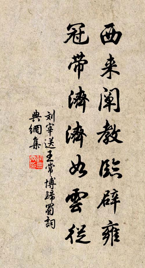 刘宰西来阐教临辟雍，冠带济济如云从书法作品欣赏