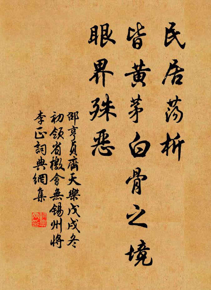 邵亨贞民居荡析，皆黄茅白骨之境，眼界殊恶书法作品欣赏