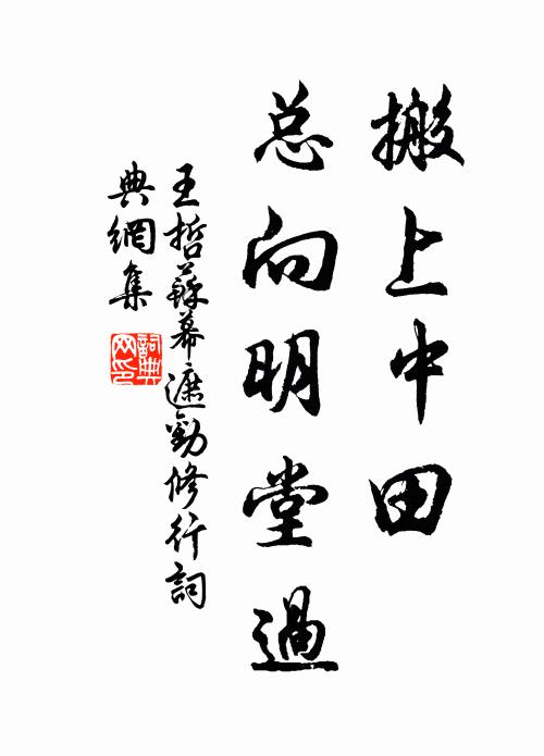 王哲搬上中田，总向明堂过书法作品欣赏
