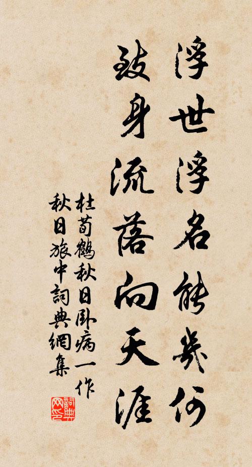 杜荀鹤浮世浮名能几何，致身流落向天涯书法作品欣赏