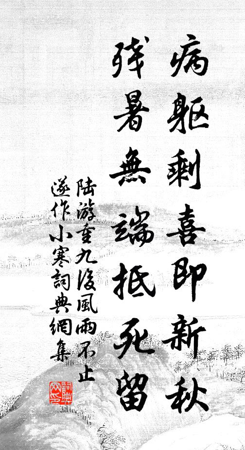陆游病躯剩喜即新秋，残暑无端抵死留书法作品欣赏