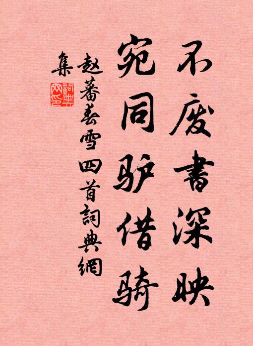赵蕃不废书深映，宛同驴借骑书法作品欣赏