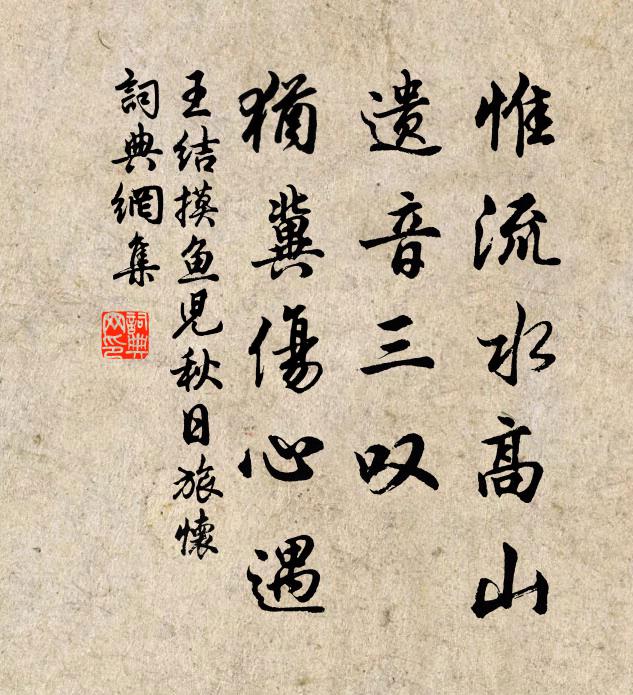 王结惟流水高山，遗音三叹，犹冀伤心遇书法作品欣赏