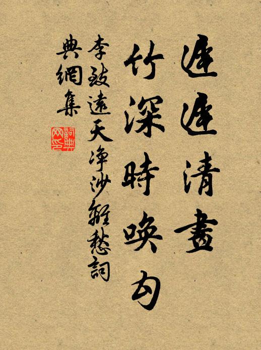 李致远迟迟清画，竹深时唤勾书法作品欣赏