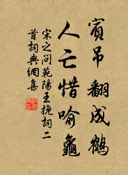 宋之问宾吊翻成鹤，人亡惜喻龟书法作品欣赏