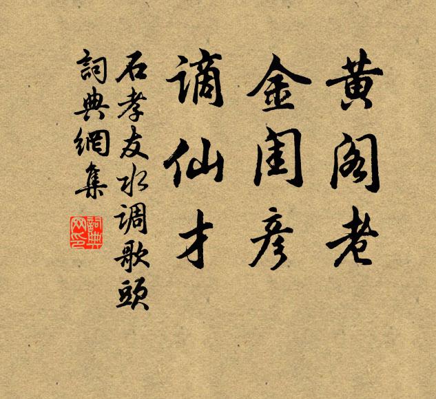 石孝友黄阁老，金闺彦，谪仙才书法作品欣赏