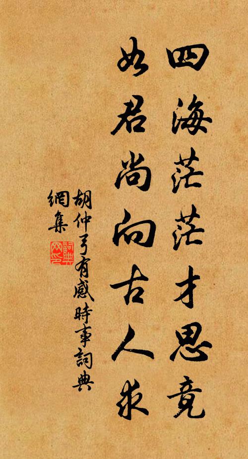 胡仲弓四海茫茫才思竟，如君尚向古人求书法作品欣赏