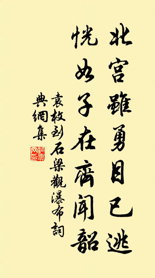 袁枚北宫虽勇目已逃，恍如子在齐闻韶书法作品欣赏