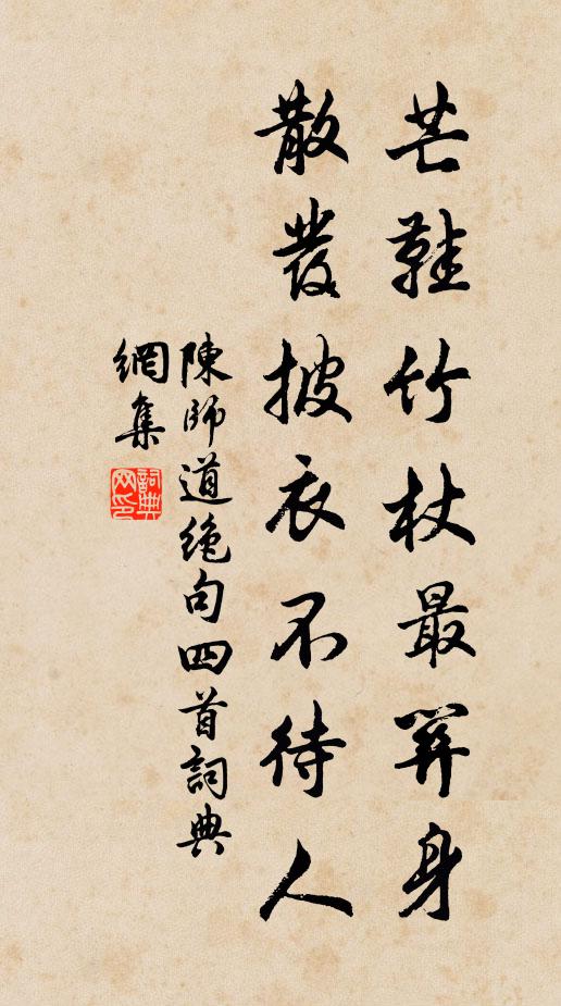 陈师道芒鞋竹杖最关身，散发披衣不待人书法作品欣赏