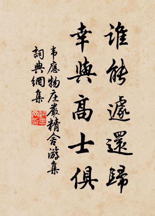 韦应物谁能遽还归，幸与高士俱书法作品欣赏