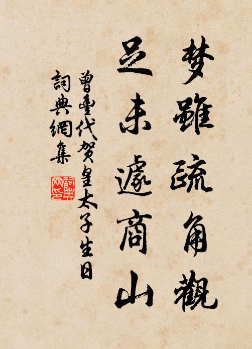 曾丰梦虽疏角观，足未遽商山书法作品欣赏