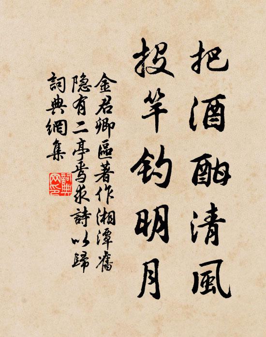 金君卿把酒酣清风，投竿钓明月书法作品欣赏