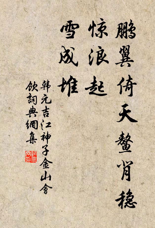 韩元吉鹏翼倚天鳌背稳，惊浪起，雪成堆书法作品欣赏