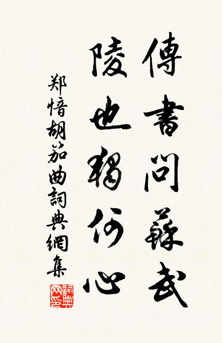 郑愔传书问苏武，陵也独何心书法作品欣赏