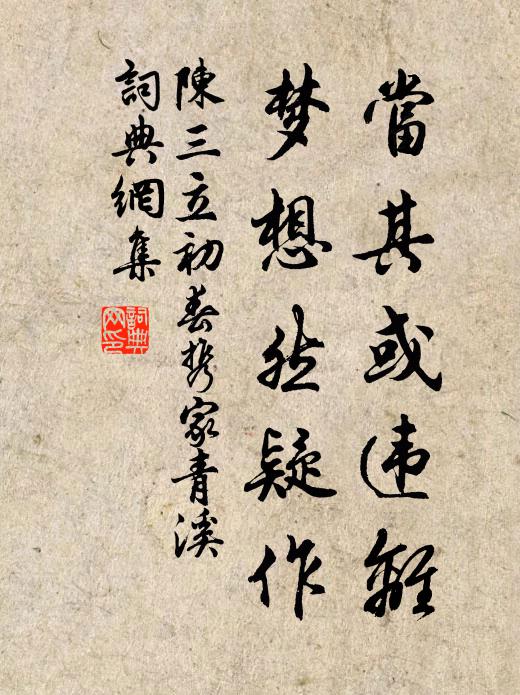 陈三立当其或违离，梦想然疑作书法作品欣赏