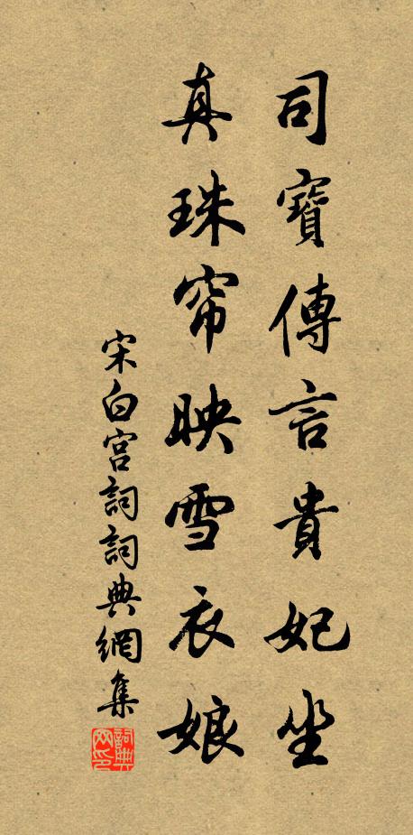 宋白司宝传言贵妃坐，真珠帘映雪衣娘书法作品欣赏