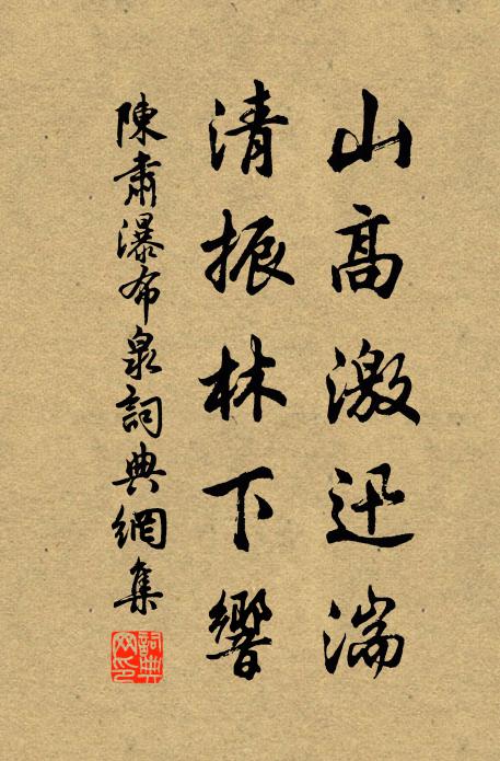 陈肃山高激迅湍，清振林下响书法作品欣赏