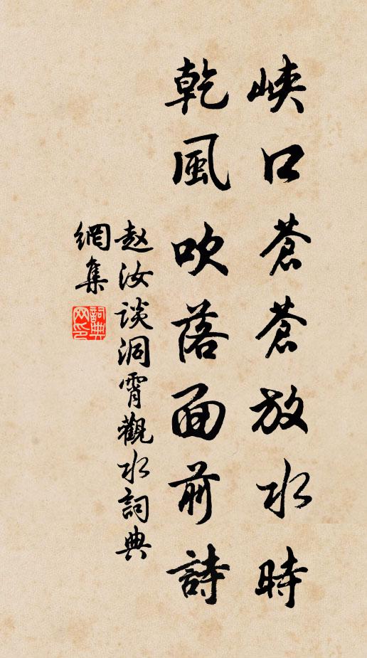 赵汝谈峡口苍苍放水时，乾风吹落面前诗书法作品欣赏