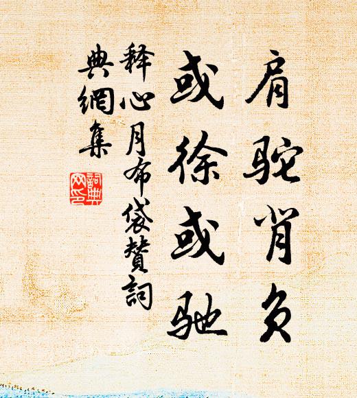 释心月肩驼背负，或徐或驰书法作品欣赏
