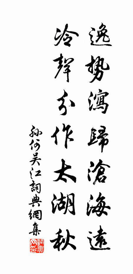 孙何逸势泻归沧海远，冷声分作太湖秋书法作品欣赏