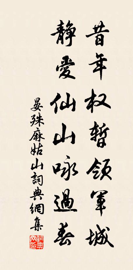 晏殊昔年权暂领军城，静爱仙山咏过春书法作品欣赏