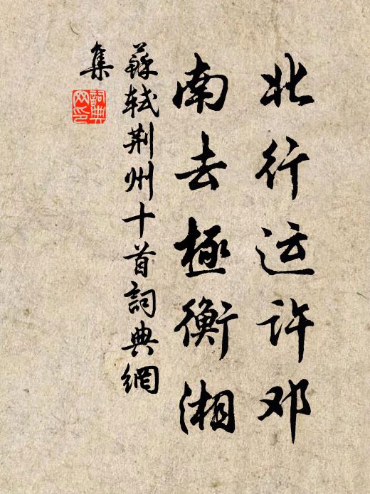 苏轼北行运许邓,南去极衡湘书法作品欣赏