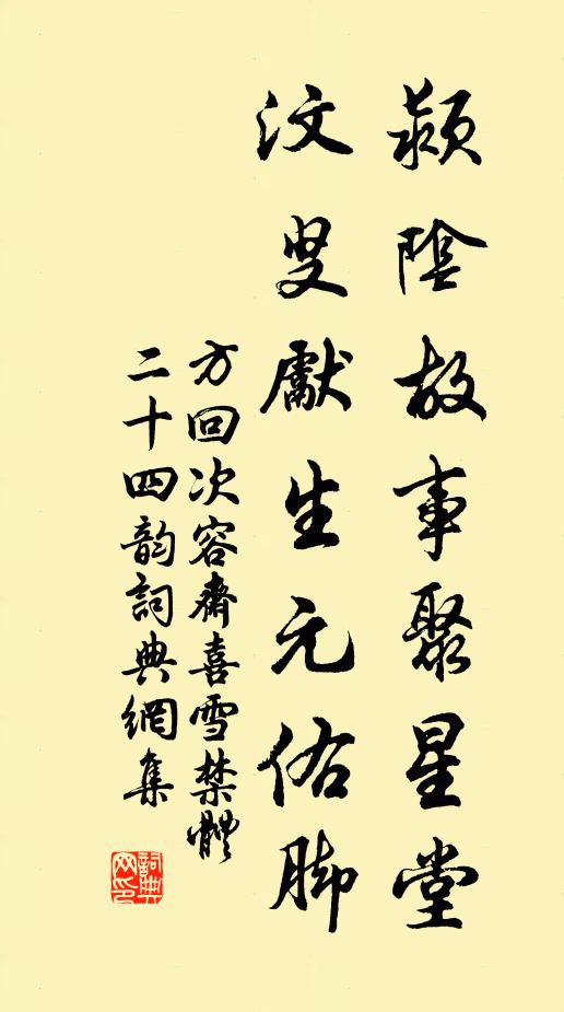 方回颍阴故事聚星堂，汶叟先生元佑脚书法作品欣赏
