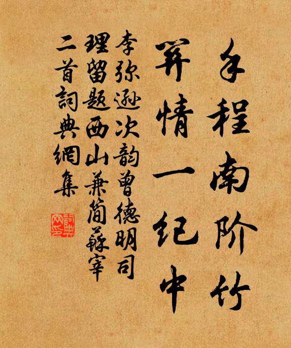 李弥逊手程南阶竹，关情一纪中书法作品欣赏