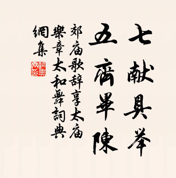 佚名七献具举，五齐毕陈书法作品欣赏