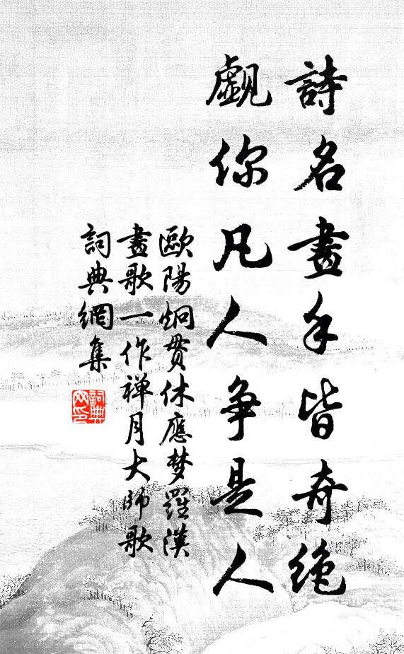 欧阳炯诗名画手皆奇绝，觑你凡人争是人书法作品欣赏