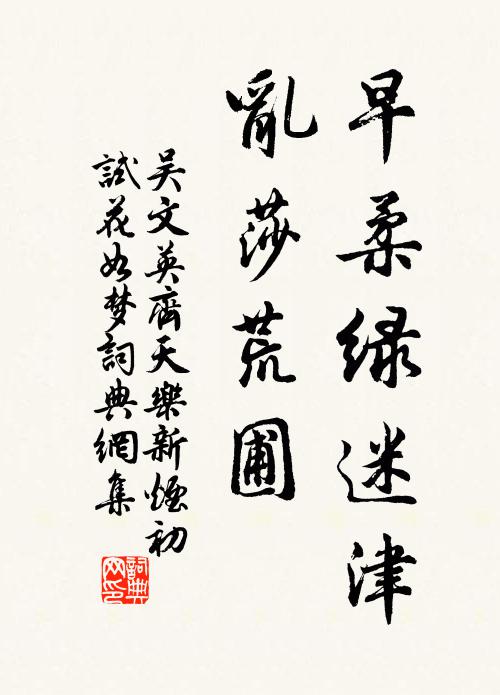 吴文英早柔绿迷津，乱莎荒圃书法作品欣赏