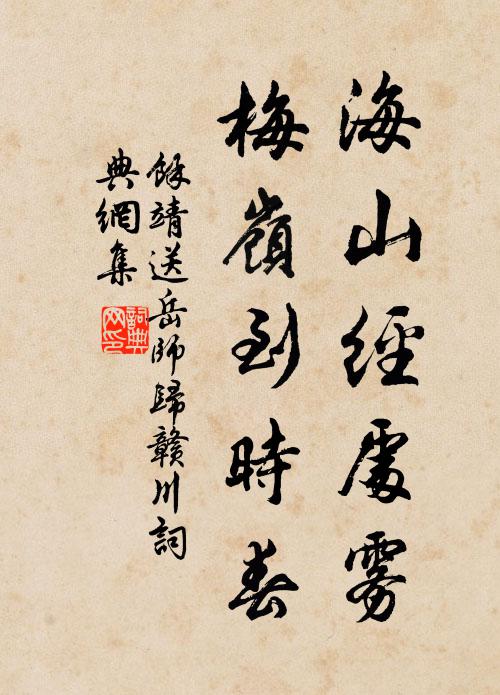 余靖海山经处雾，梅岭到时春书法作品欣赏
