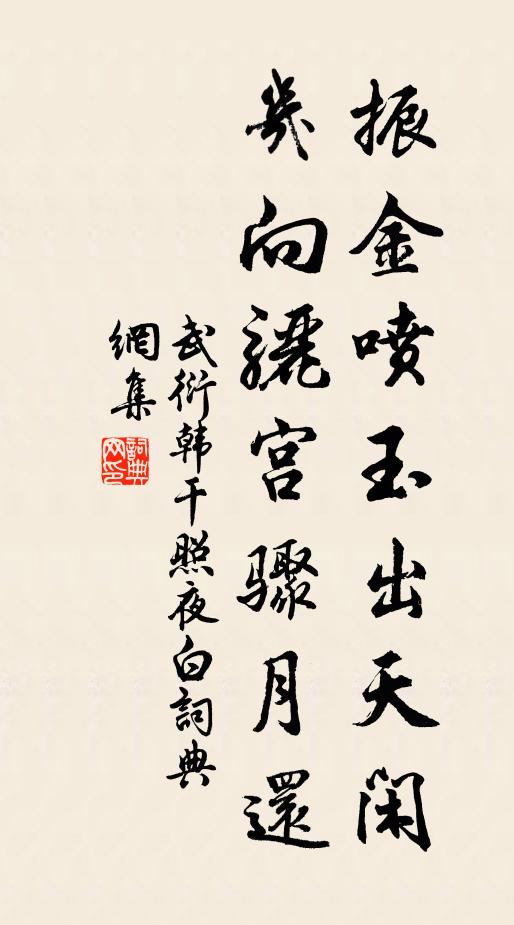 武衍振金喷玉出天闲，几向骊宫骤月还书法作品欣赏