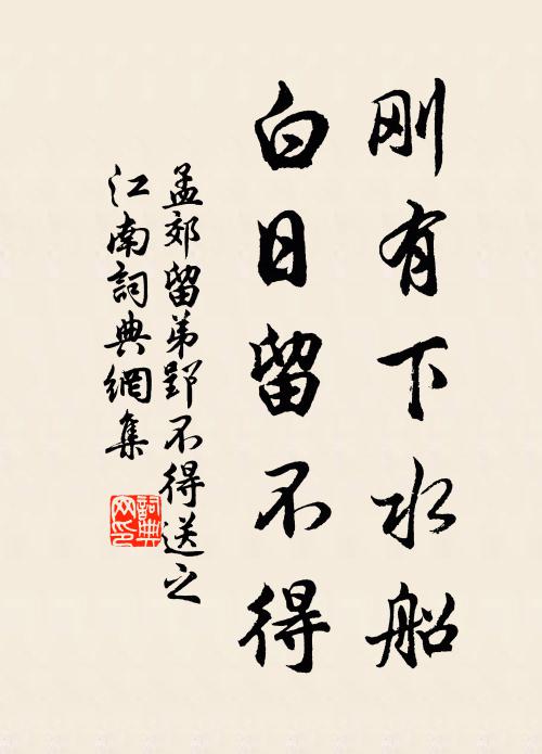 孟郊刚有下水船，白日留不得书法作品欣赏