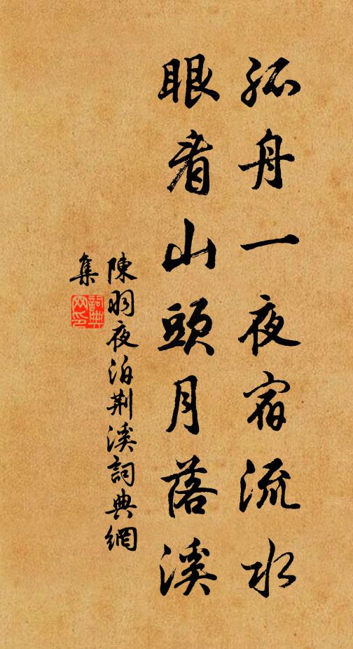 陈羽孤舟一夜宿流水，眼看山头月落溪书法作品欣赏