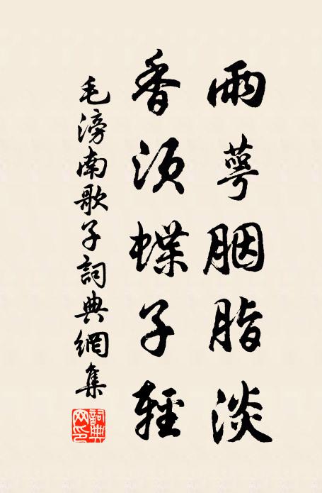 毛滂雨萼胭脂淡，香须蝶子轻书法作品欣赏