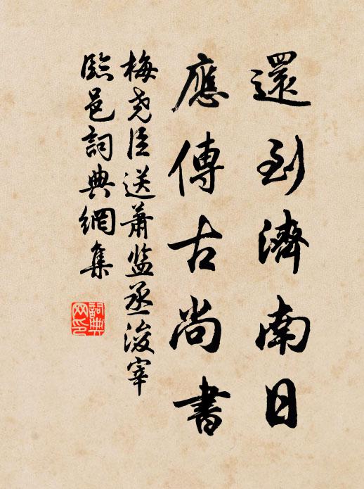 梅尧臣还到济南日，应传古尚书书法作品欣赏