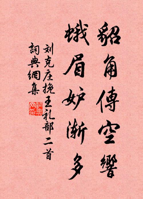 刘克庄貂角传空响，蛾眉妒渐多书法作品欣赏