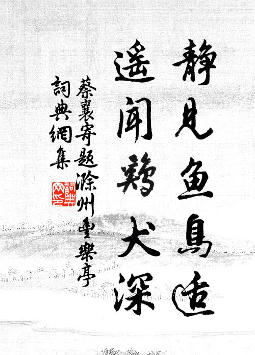 蔡襄静见鱼鸟适，遥闻鸡犬深书法作品欣赏