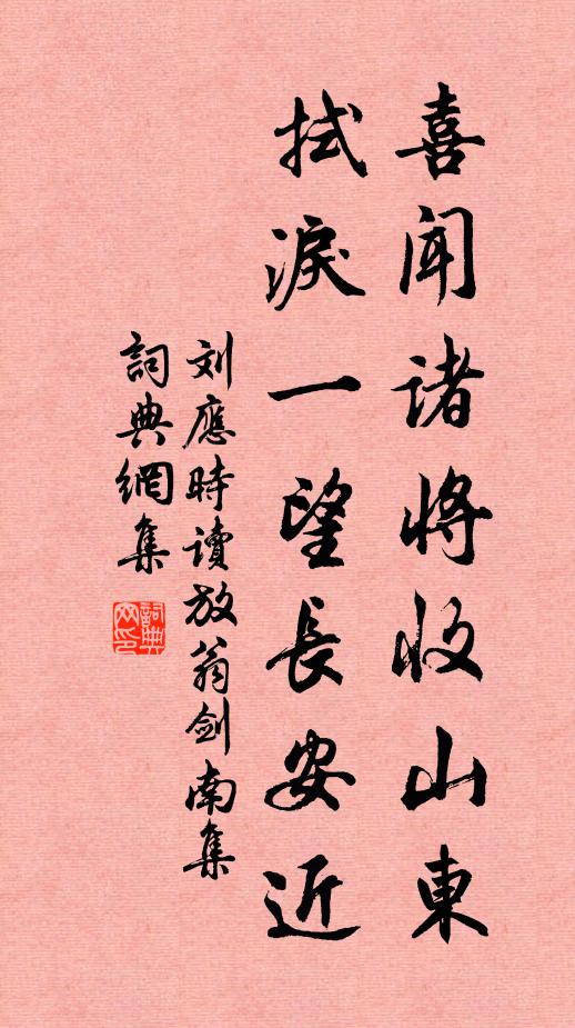 刘应时喜闻诸将收山东，拭泪一望长安近书法作品欣赏