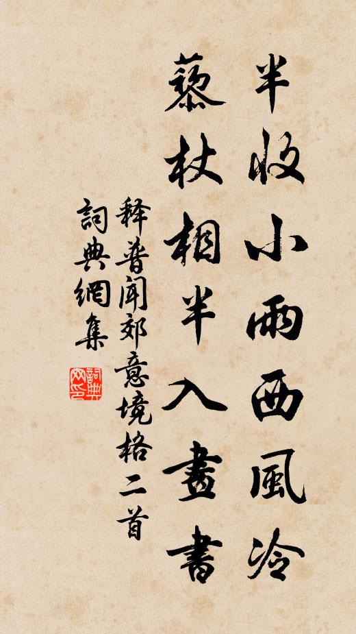 释普闻半收小雨西风冷，藜杖相半入画书书法作品欣赏