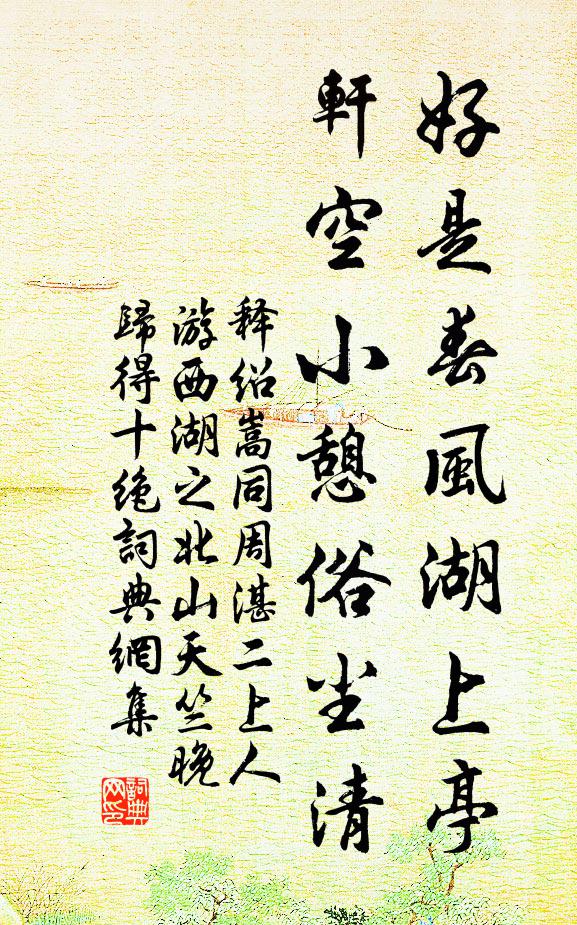 释绍嵩好是春风湖上亭，轩空小憩俗尘清书法作品欣赏