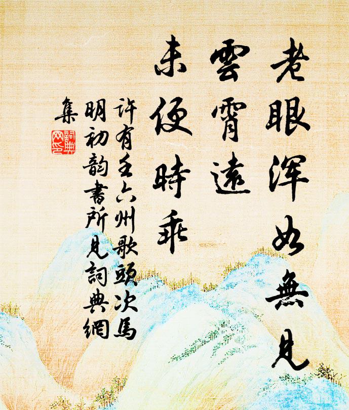 许有壬老眼浑如无见，云霄远，未便时乖书法作品欣赏