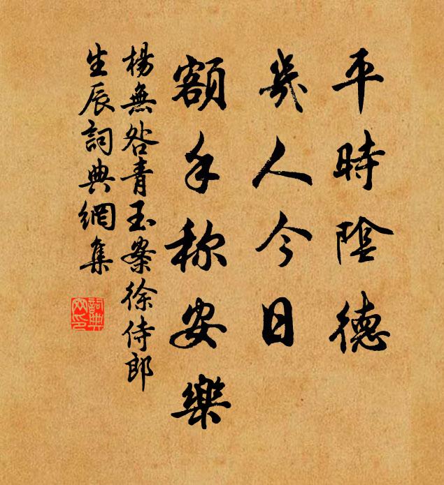 杨无咎平时阴德，几人今日，额手称安乐书法作品欣赏