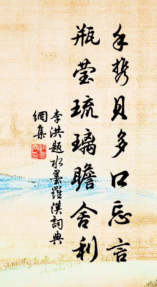 李洪手携贝多口忘言，瓶莹琉璃瞻舍利书法作品欣赏