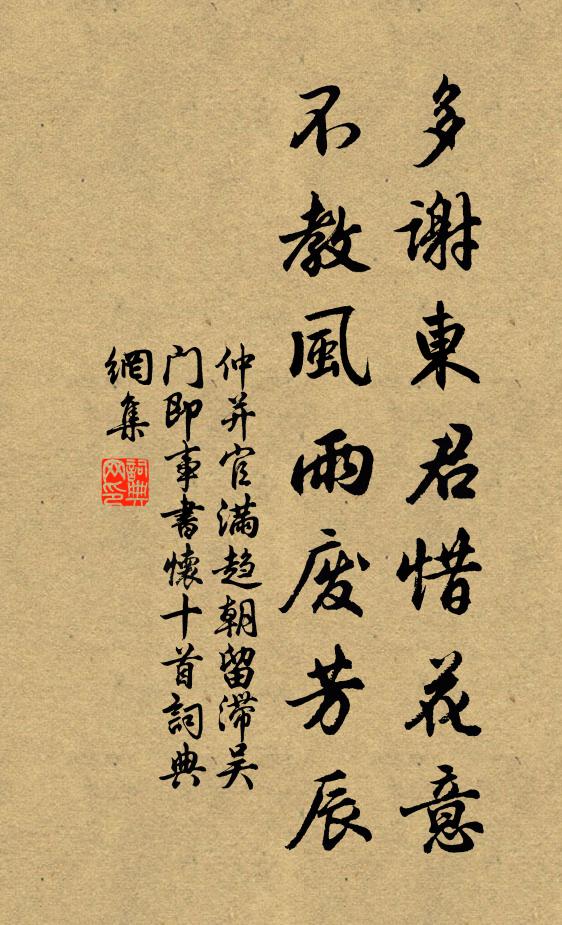 仲并多谢东君惜花意，不教风雨废芳辰书法作品欣赏