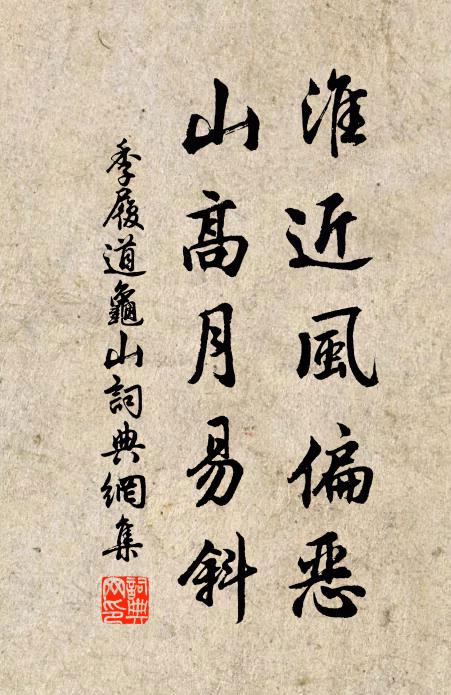 季履道淮近风偏恶，山高月易斜书法作品欣赏