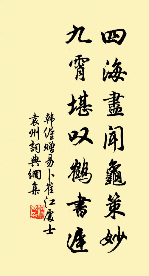 韩偓四海尽闻龟策妙，九霄堪叹鹤书迟书法作品欣赏