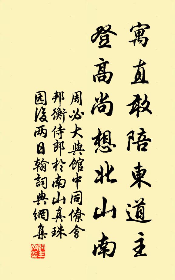 周必大寓直敢陪东道主，登高尚想北山南书法作品欣赏